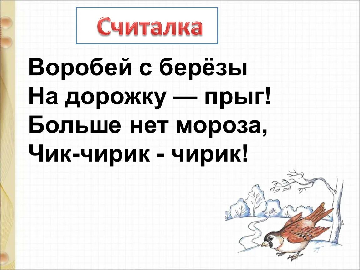 Песня воробей. М Пляцковский ЦАП Царапыч г Сапгир кошка. Воробей с березы на дорожку Прыг. Стихотворение Воробей с березы на дорожку Прыг. М. Клокова «Воробей с березы...».