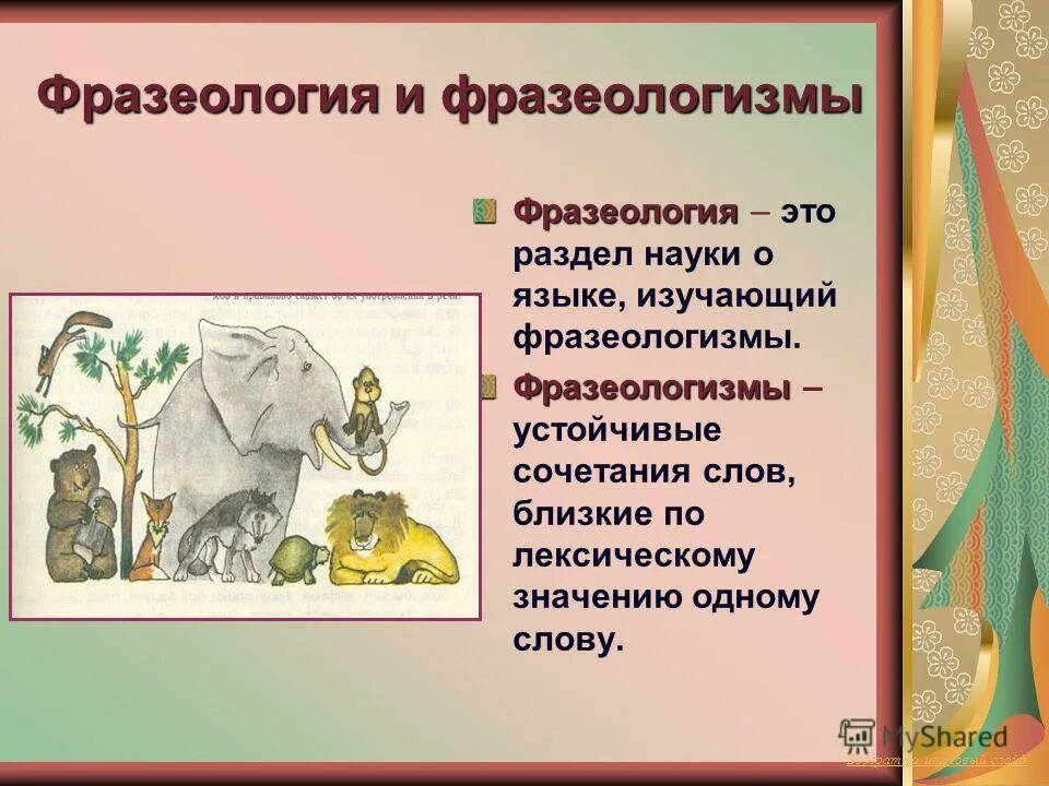 Наука о языке в которой изучаются фразеологизмы. Фразеология. Фразеология и фразеологизмы. Фразеология фразеологиз. Фразеология раздел науки изучающий фразеологизмы.