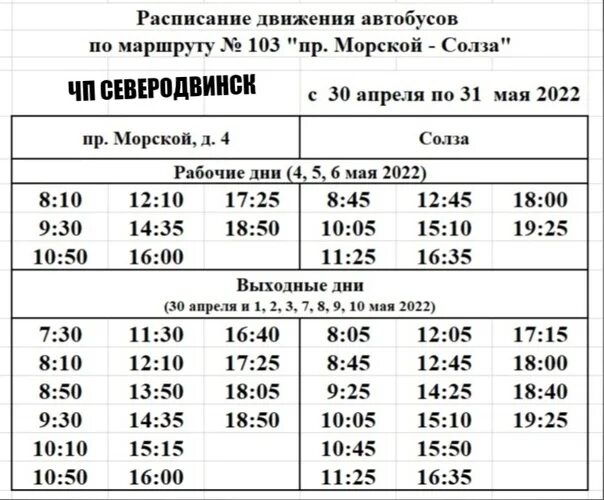 Расписание 103 автобуса краснодар. 103 Автобус Северодвинск. Расписание автобусов Северодвинск. Расписание 103 автобуса Северодвинск. Расписание пригородных автобусов Северодвинск.