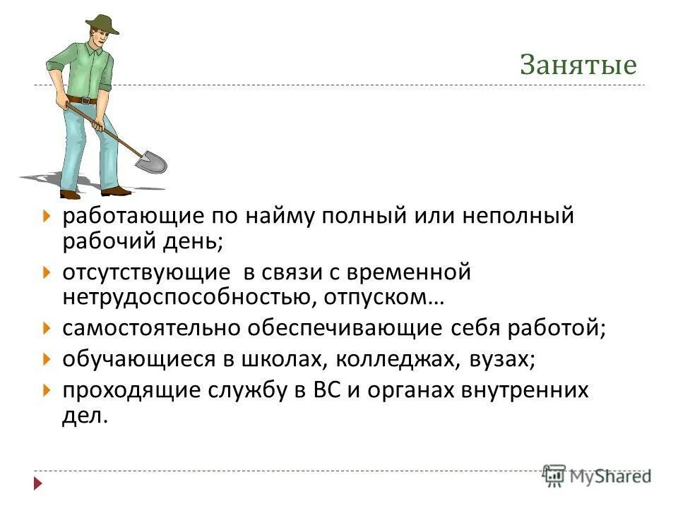 Человек работающий неполный рабочий день. Неполный рабочий день. Занятые неполный рабочий день. Полный рабочий неполный рабочий. Профессии с полным рабочим днем.