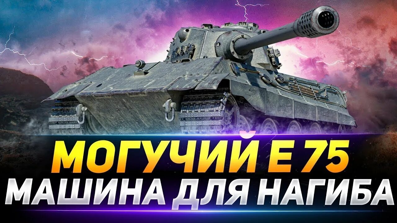 Стрим содержание. Е75 стрим. идеальный танк. навыки е-75 е75 экипажа. сильнейший тт 9 блиц.