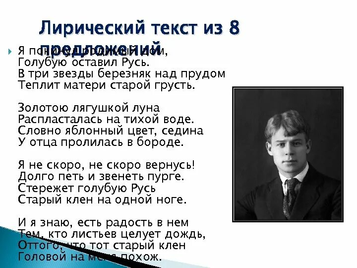 Лирические тесты. Лирический текст. Есенин голубая Русь.