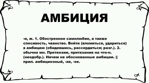 Значение слова амбициозный