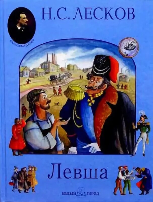 Книги Лескова Николая Левша. Левша Лескова обложка.