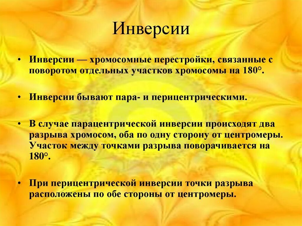 Инверсия это в биологии. Парацентрическая инверсия хромосомы. примеры инверсии в биологии. инверсия генетика примеры. перицентрическая инверсия.