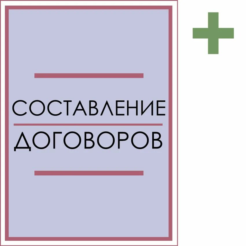 Составление договора. Договор любой сложности. Аватарка составление договоров. Составление договоров любой сложности картинки с надписями.