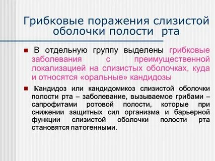 Вирусные инфекции слизистых оболочек