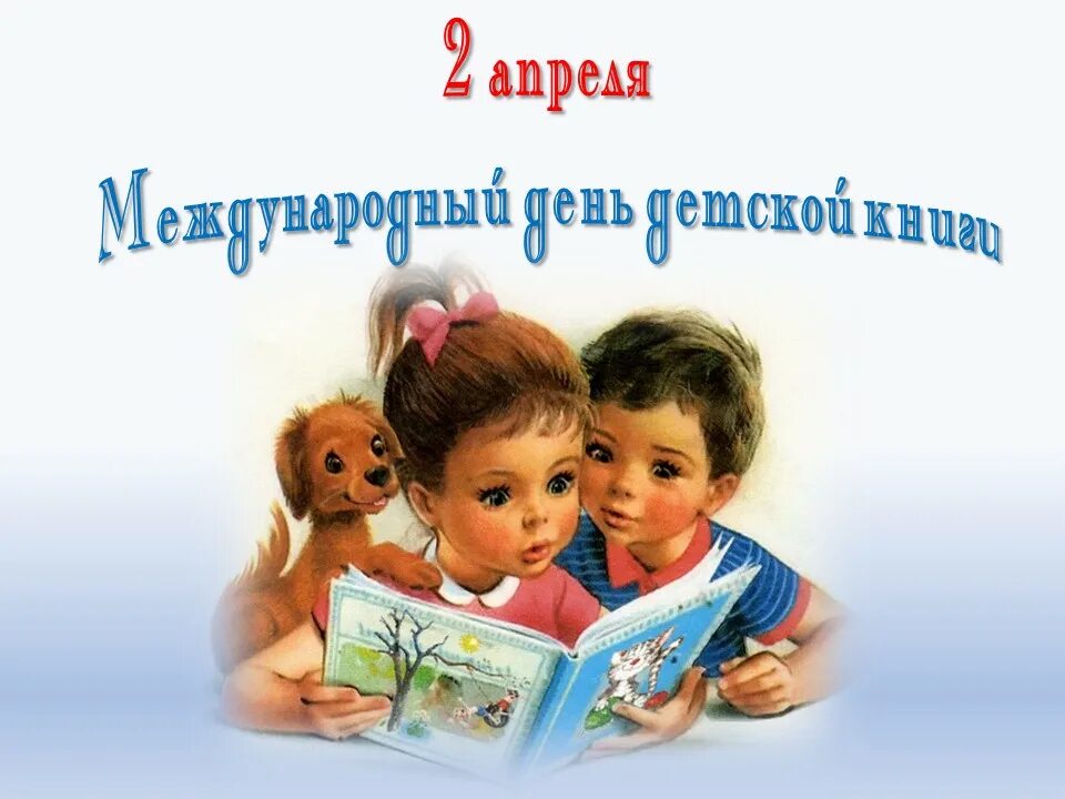 Какое значение имеет день детской книги. Какое значение имеет день детской книги
