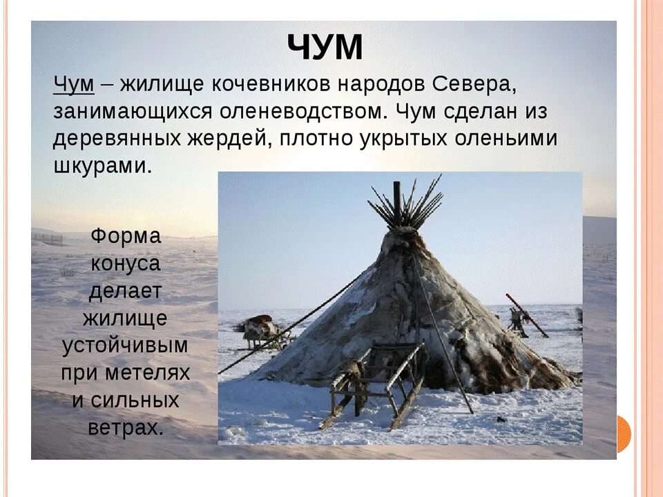 Как называются северные народы. Яранга жилище народов севера. Жилище ненцев чум презентация. Чум яранга юрта иглу. Чум описание жилища.