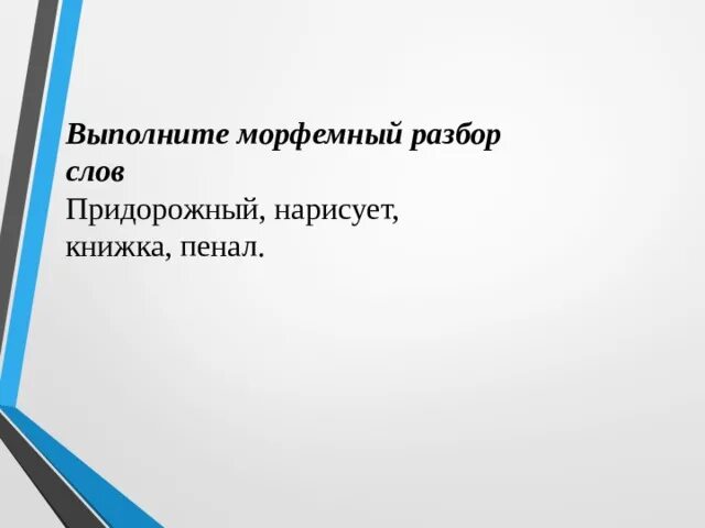 Придорожный разобрать. Придорожный морфемный разбор. Морфемный разбор слова придорожный. Разобрать слово по составу придорожный. Состав слова придорожный.