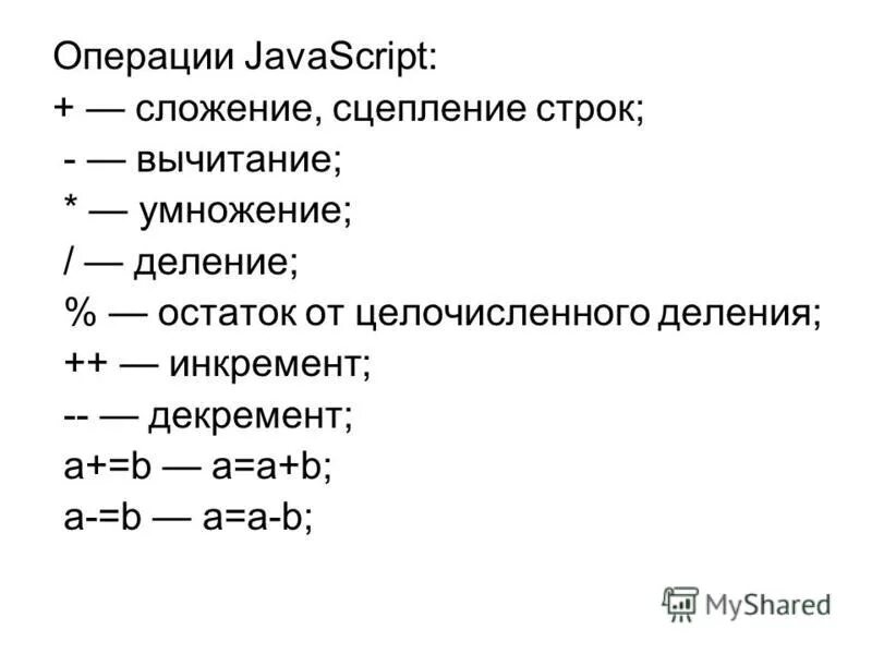 Js математические операции. Операция деления js. Целочисленное деление и остаток от деления. Операция остатка от деления.