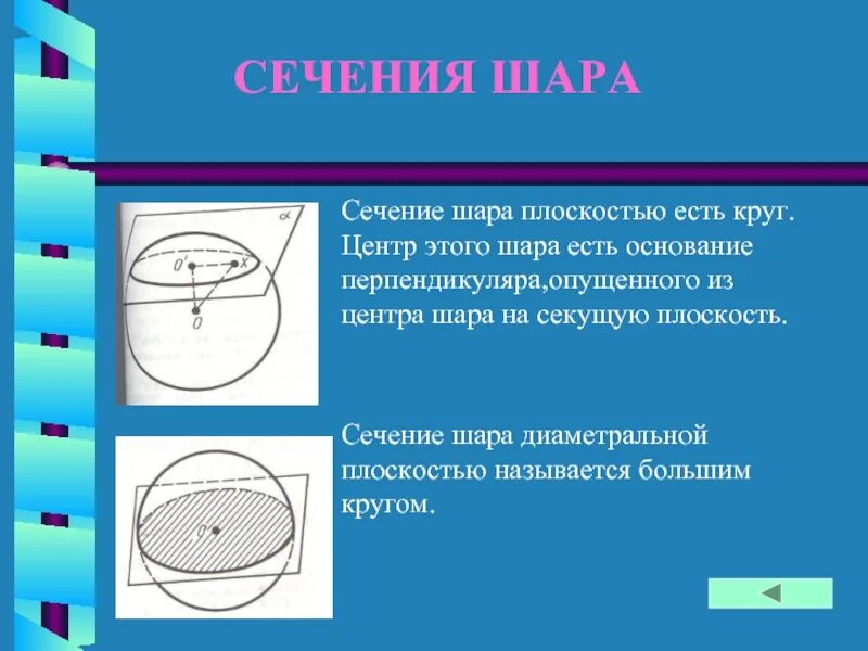 Как найти сечение шара. Сечение шара плоскостью круг. Сечение шара диаметральной плоскостью. Сечение шара плоскостью есть окружность. Шар сечение шара плоскостью.