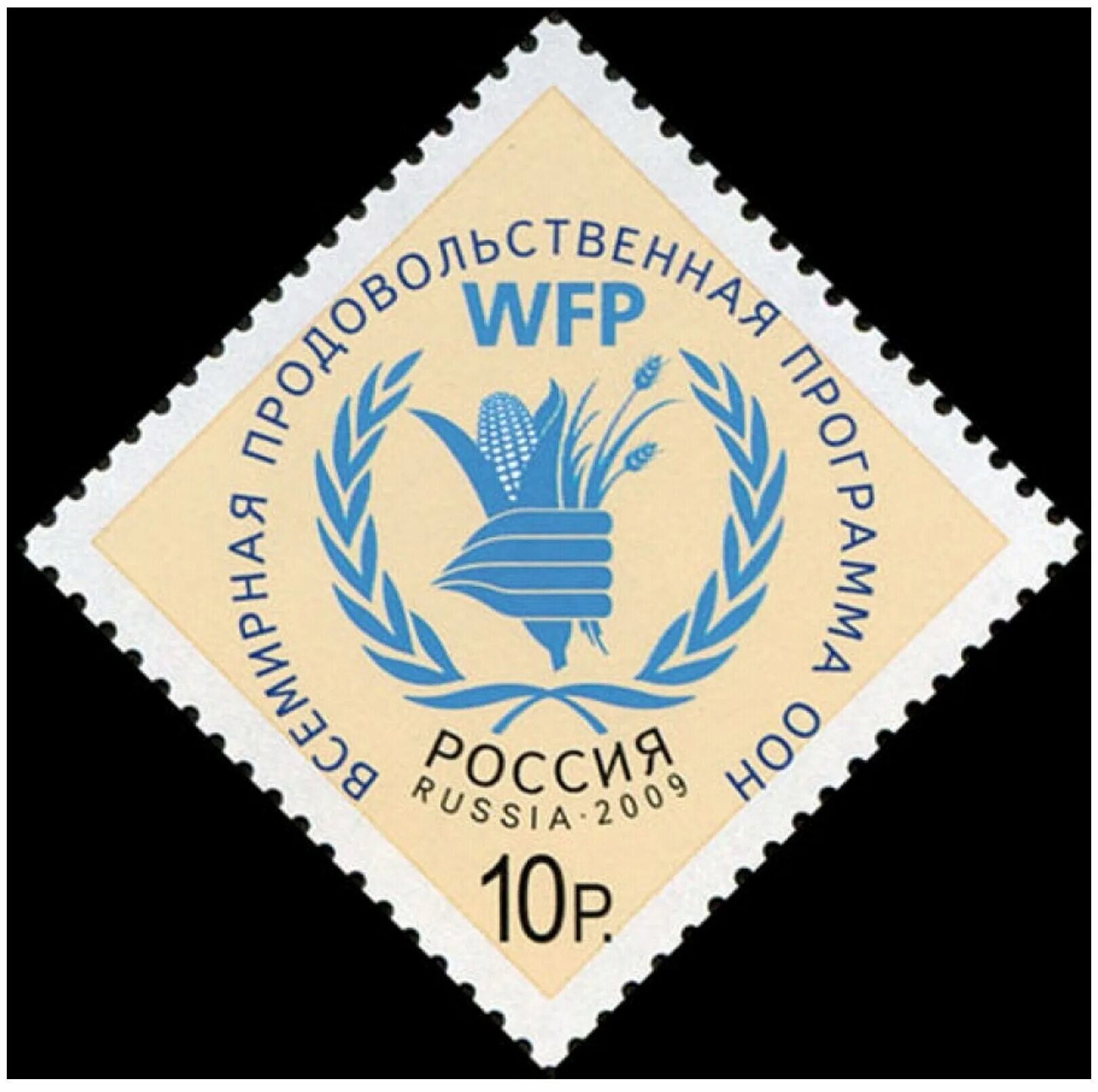 Продовольственная оон. Всемирная продовольственная программа. Марки России. ООН. России марки ООН.