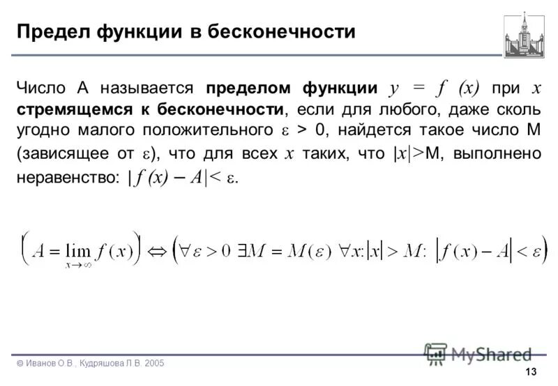 Предел бесконечности. Предел ограниченной функции на бесконечности. Определение предела на бесконечности. Предел функции при х стремящемся к бесконечности.