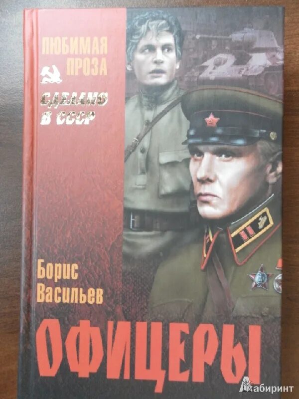 Офицеры читать. Книга Васильева офицеры. Обложки книг о войне.