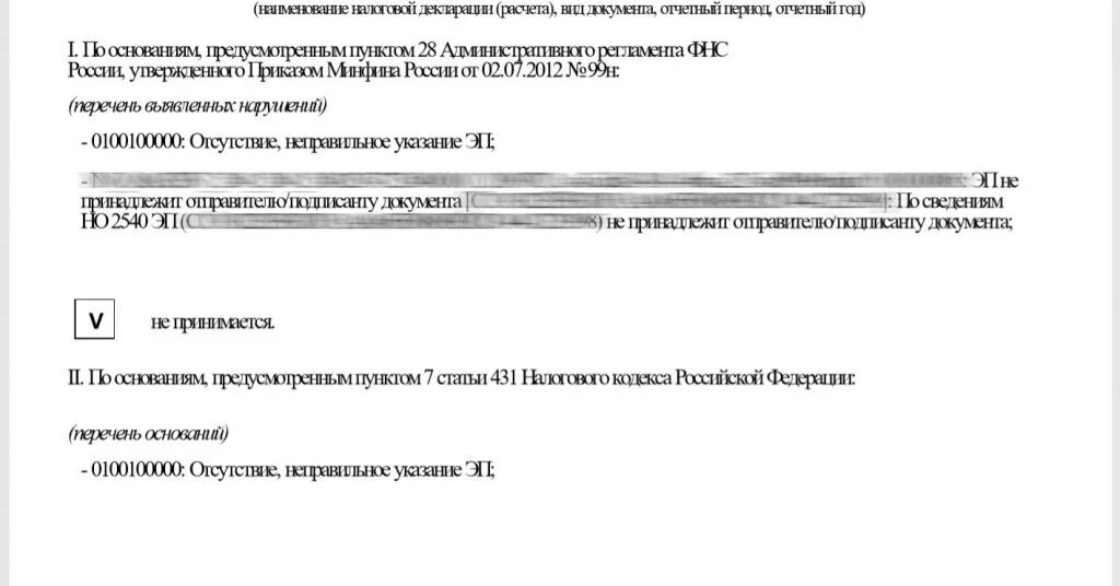 Отсутствие, неправильное указание эп. Код документа для налоговой. Отказ из ФНС "отсутствие, неправильное указание эп" апрель 2022. Неправильно указание сведений о руководителе организации