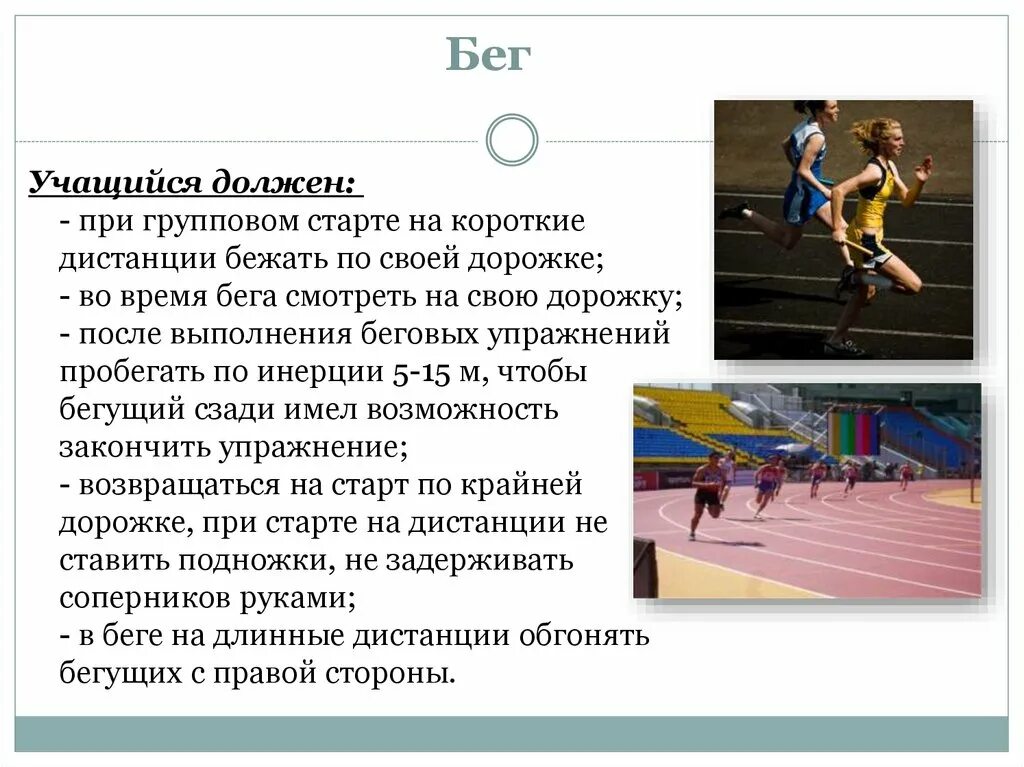 Физкультура беговые упражнения. Беговые упражнения на уроке физкультуры. при групповом старте на короткие дистанции. специальные беговые упражнения на уроке физкультуры 3 класс. комплекс беговых упражнений по физкультуре 3 класс.