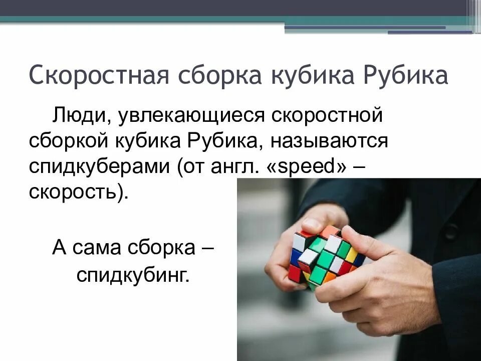 Кубик Рубика презентация. Кубик рубик для презентации. Кубик Рубика презентация 1 класс. Инструкция по сборке кубика Рубика.