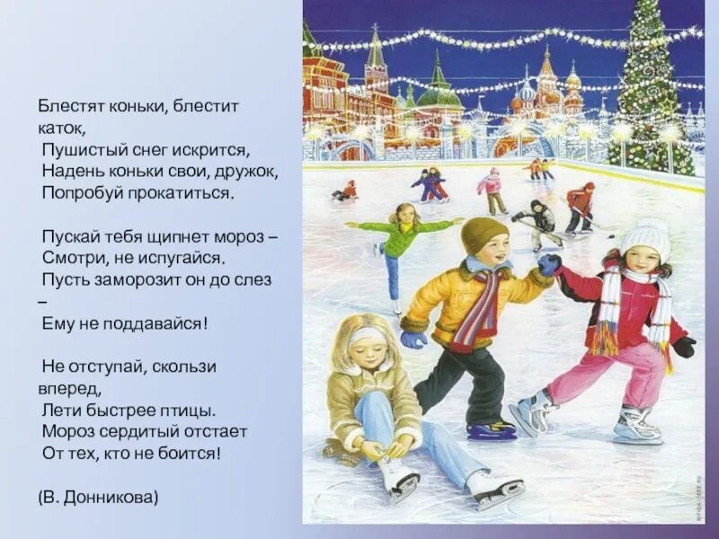 Каток перевод на русский. Зимние забавы. Стихи про зимние развлечения. Стихи о зимних развлечениях для детей. Стихи о зимних развлечениях и забавах.