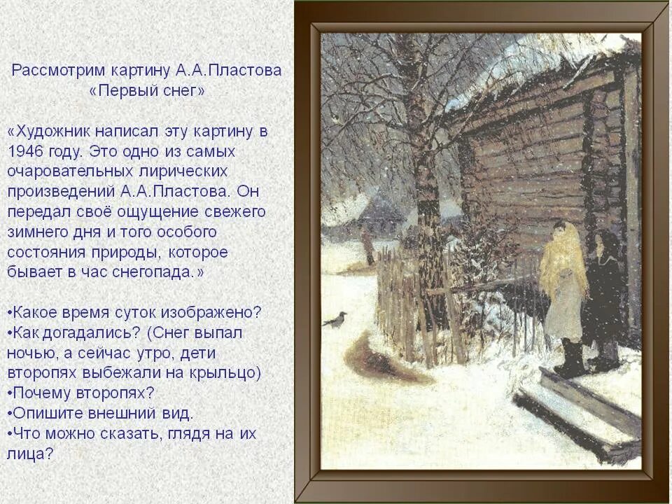 Первый снег картина пластова сочинение 9 класс. Картина пластова первый снег. план к картине первый снег. картина первый снег презентация. картина первый снег сочинение.