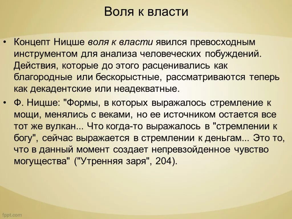 Воля к власти Ницше. Воля по Ницше. Воля к власти Ницше презентация. Жизнь воля к власти