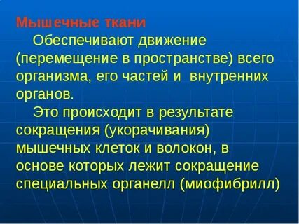 Движение организма какая ткань обеспечивает