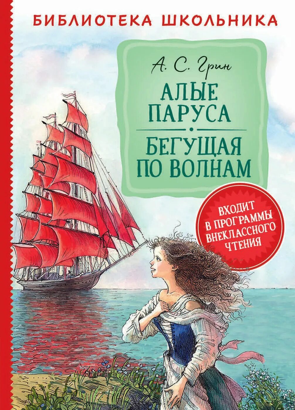 Бегущая по волнам 7 класс. Алые паруса Бегущая по волнам книга. Книга Грина Бегущая по волнам.