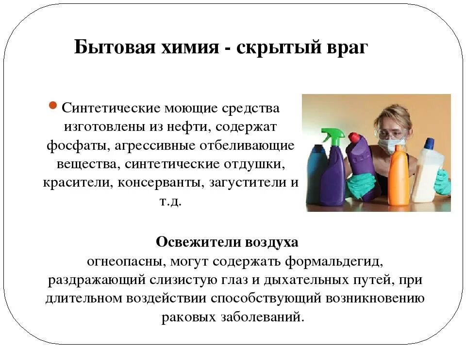 Почему опасно вдыхать химические вещества. Вред бытовой химии. Опасные средства бытовой химии. Влияние бытовой химии на организм человека. Влияние бытовой химии на здоровье человека.