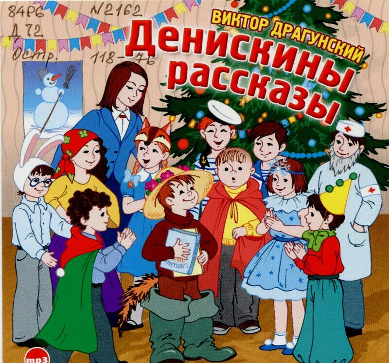 Аудиокниги драгунский денискины рассказы слушать. Аудиокнига денискины рассказы. денискины рассказы аудио.