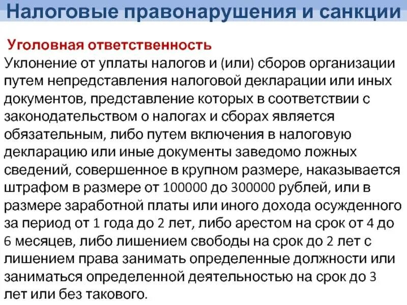 Проблема уклонения от уплаты налогов. Уклонение от уплаты налогов и сборов. уголовная ответственность за уклонение от уплаты налогов. финансовая ответственность за уклонение уплаты налогов. заполните таблицу ответственность за уклонение уплаты налогов.