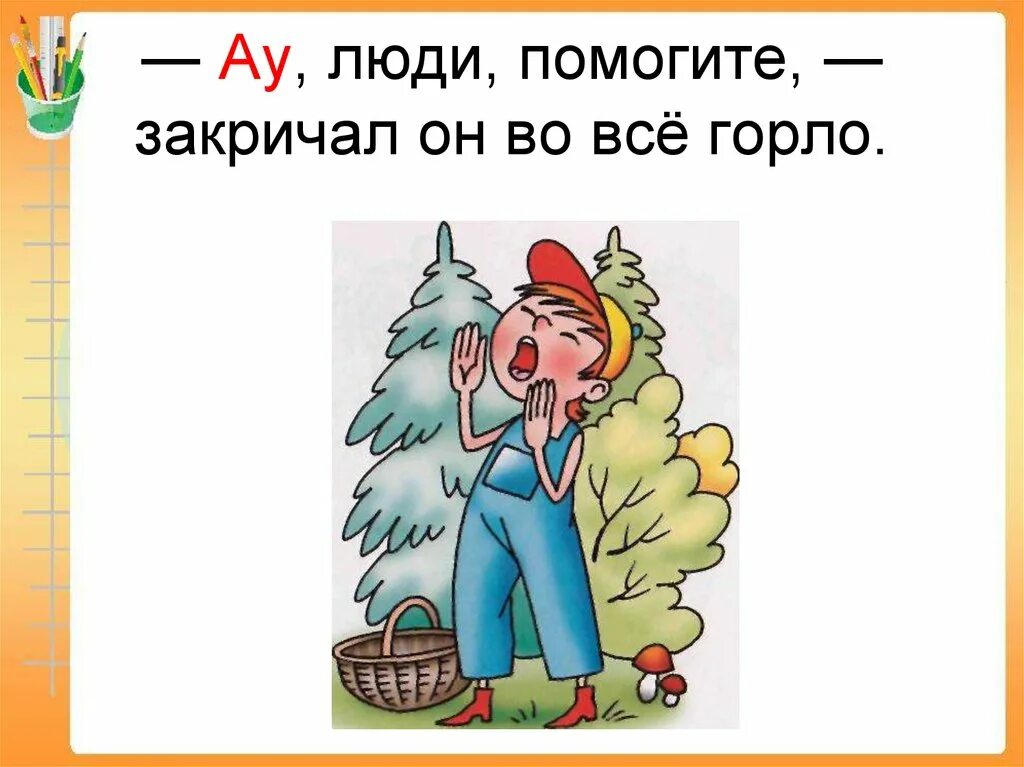 Ау. Дети заблудились в лесу ау. Ау ау. В лесу кричит ау.