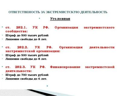 Призывы к экстремистской деятельности ук