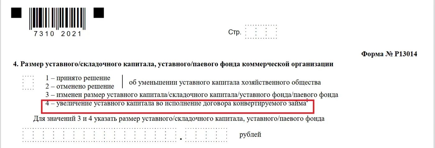 13014 изменение устава образец. Форма внесения изменений в егрюл. форма р13014. изменения в учредительные документы образец. решение о внесении изменений в учредительные документы.