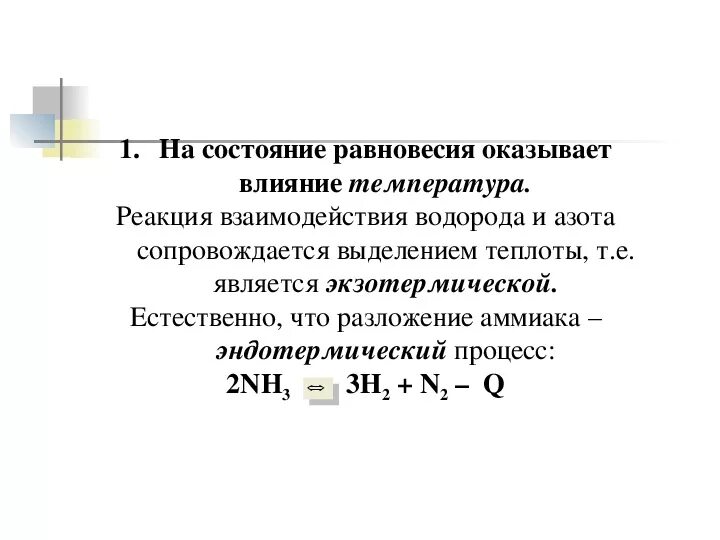 Продукт реакции азота с водородом. Разложение аммиака. Реакция разложения аммиака эндотермическая. Экзотермические реакции разложения. Азот и водород реакция.