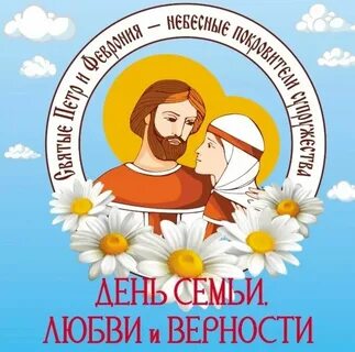 С днем любви семьи и верности картинки