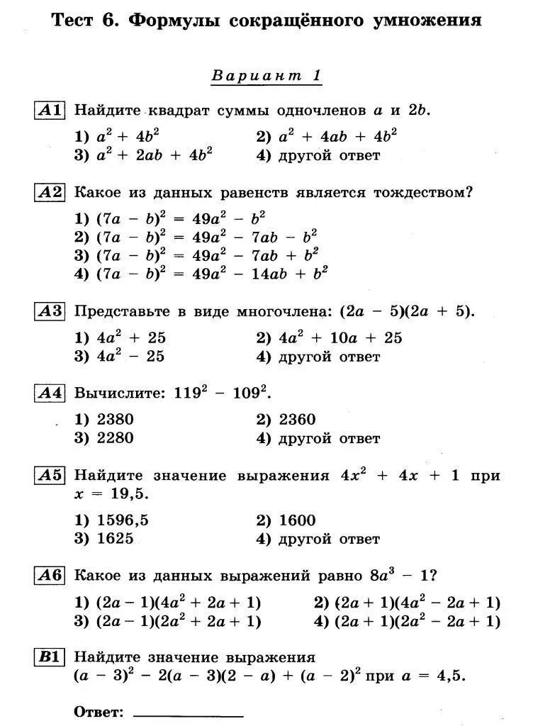 Зачет формулы сокращенного умножения 7 класс. Формулы сокращенного умножения контрольная. Тест по алгебре 7 класс формулы сокращенного умножения. Тест формулы сокрщенногоу множерия.