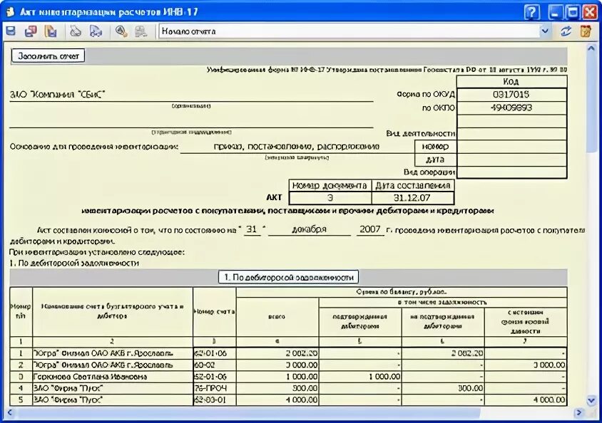 Инвентаризация дебиторской задолженности образец. Акт инвентаризации кредиторской задолженности. Инв 17 по дебиторской задолженности образец. Образец акта инвентаризации забалансового счета 007. Инвентаризация опись дебиторской и кредиторской.