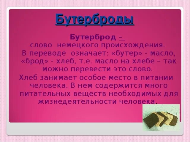 Что означает слово бутерброд. Происхождение слова бутерброд. Откуда произошло слово бутерброд. История происхождения слова бутерброд.