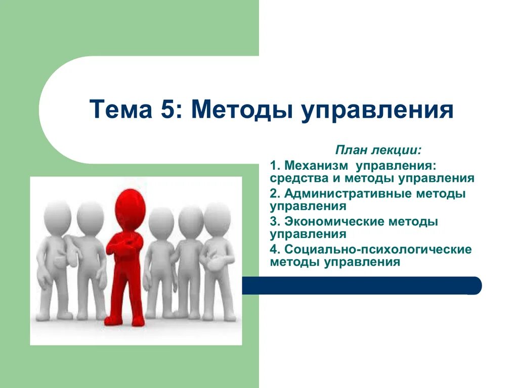 Человеческий в социальном управлении. Методы управления человеческими ресурсами. Технологии управления человеческими ресурсами. Современные методы управления человеческими ресурсами. На тему методы управления.