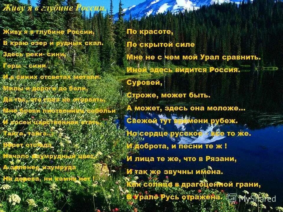 Живу я в глубине России Татьяничева. Стихотворение живу я в глубине России. Живу я в гоубине России стих. Урал Татьяничева живу я в глубине России.