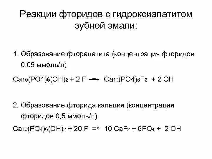 Какая реакция на зубы. Реакция образования фторсодержащих фторапатитов. реакция образования гидроксиапатита. фтор гидроксиапатита. реакция гидроксиапатита с фтором.