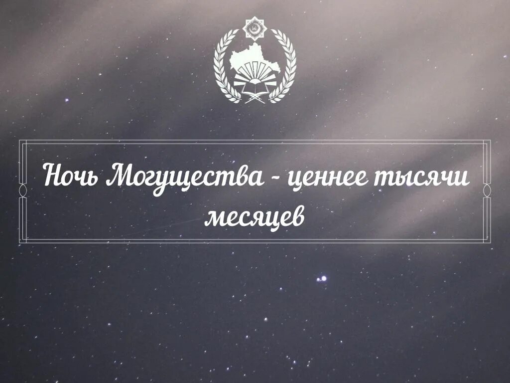 Ночь могущества