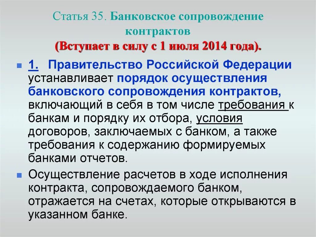 Банковское сопровождение контрактов. Банковское сопровождение контрактов презентация. 44 ФЗ банковское сопровождение контрактов. Статья 35. Банковское сопровождение контрактов. Случаи осуществления банковского сопровождения контрактов