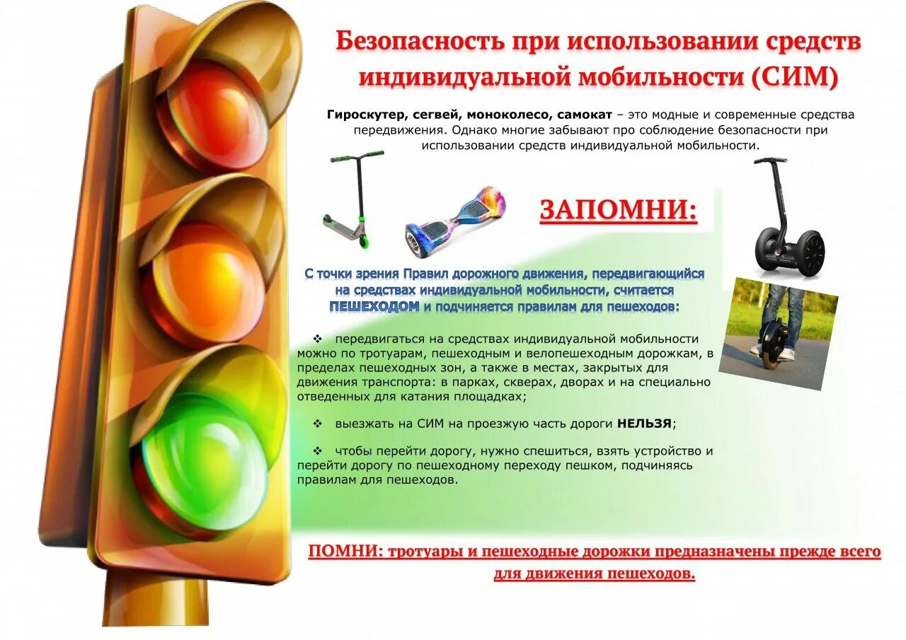 Использующим для передвижения средства индивидуальной мобильности. Безопасность при использовании средств индивидуальной мобильности. памятка по безопасному использованию сим. памятка по использованию средств индивидуальной мобильности. памятка при использовании средств индивидуальной мобильности.