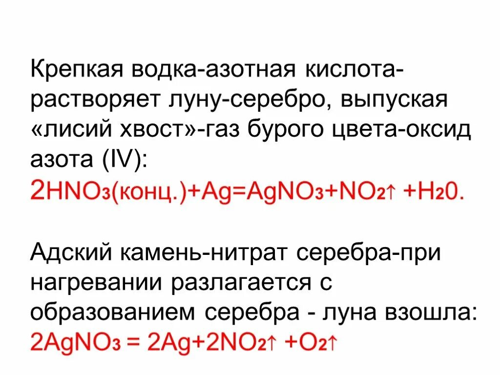 Серебро растворили в концентрированной азотной кислоте. Как из нитрата серебра получить азотную кислоту. Серебро и азотная кислота. Серебро и концентрированная азотная кислота. Конц азотная кислота с серебром.