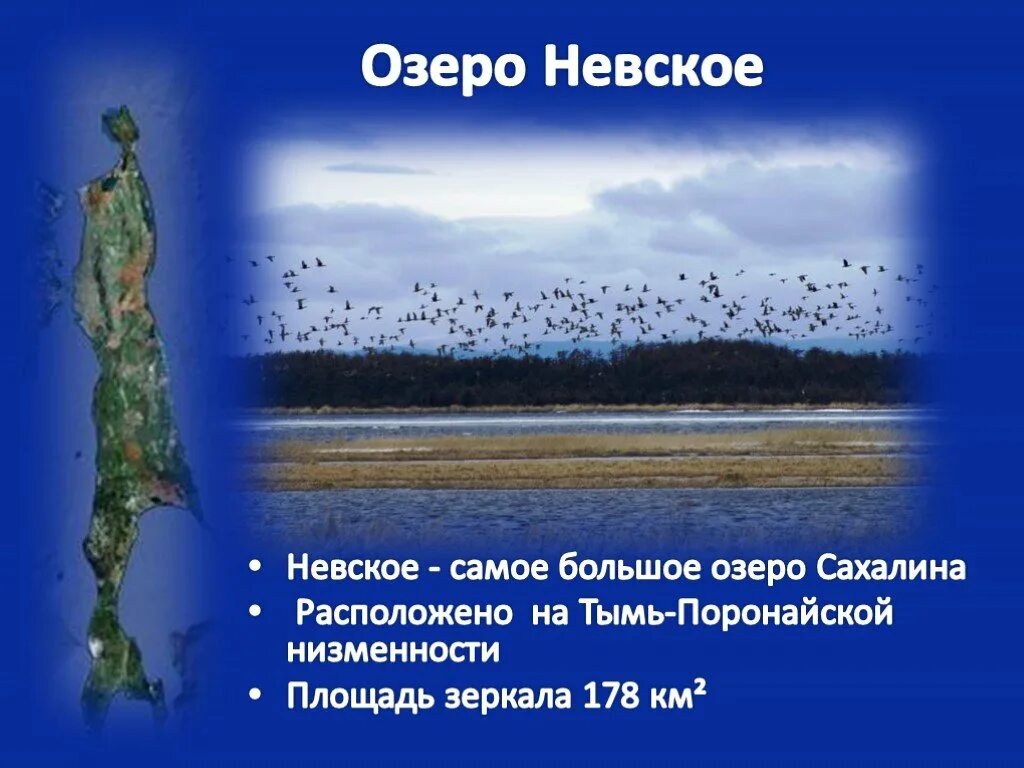 Озера острова сахалин. Озеро Невское Сахалинская область. Сахалин презентация. Внутренние воды Сахалинской области. Сахалинская область презентация.