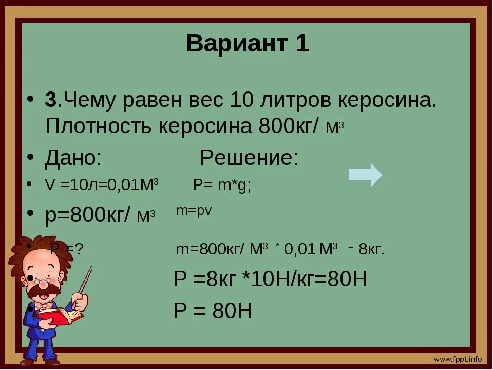 Чему равен вес 10 литров керосина плотность керосина 800. Чему равен вес 10 литров керосина плотность керосина 800 кг/м3 решение. Чему равен вес 10 литров керосина плотность керосина 800 кг/м3. 800 Кг/м3. Плотность керосина физика кг