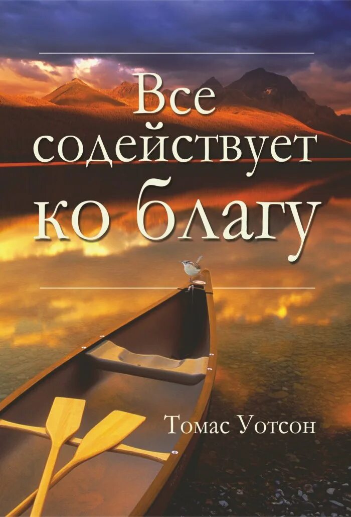 Все содействует ко благу. Все содействует ко благу рим.8 28. любящим бога все содействует ко благу. верующим все содействует ко благу.