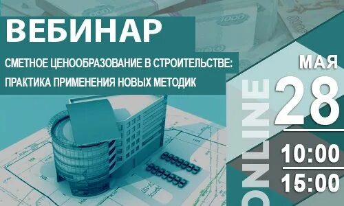 Центр сметного ценообразования в строительстве. Проектное финансирование строительства. правовое обеспечение в строительстве. вебинар ценообразование в строительстве. проектное финансирование в строительстве обучение.