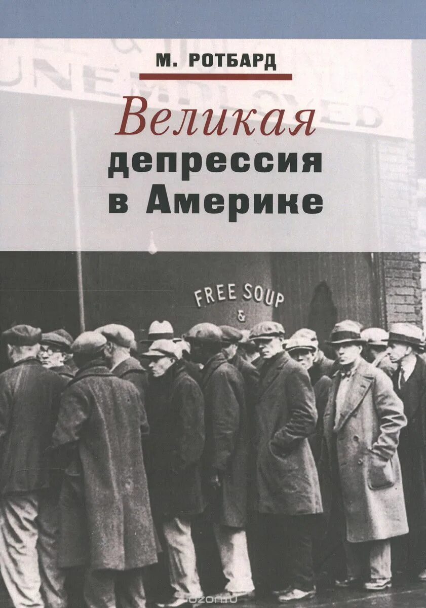 Даты великой депрессии. Великая депрессия. Великая депрессия в США. Книги про Великую депрессию в США. Великая депрессия книги.